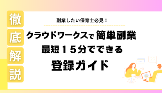 【保育士さん必見！】クラウドワークスで簡単副業！最短15分で始められる登録ガイド