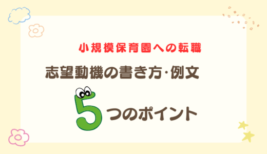 小規模保育園への転職志望動機の例文と書き方の５つのポイント