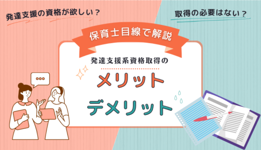 【保育士目線で解説】発達支援系の資格を取る必要性とメリット・デメリット