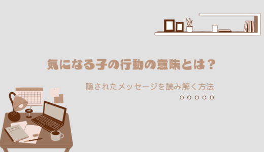 気になる子どもの行動の意味とは？独特な言動に隠されたメッセージを読み解く