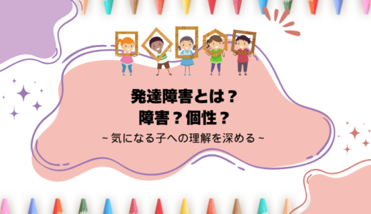 発達障害とは？障害なの？個性とは違うの？～気になる子への理解を深める～