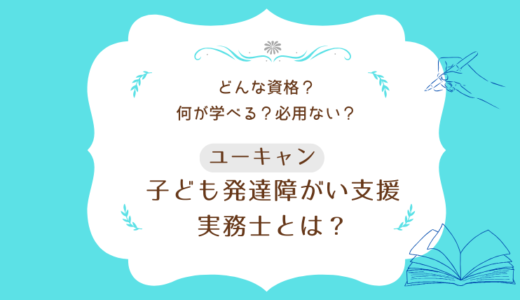 【子ども発達障がい支援実務士】とは？資格を取るべき？保育士目線で考える資格の内容と必要性