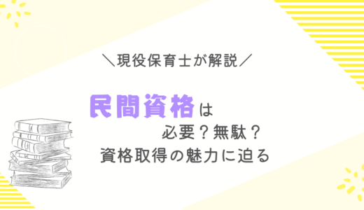 保育士のスキルアップに民間資格は必要？無駄？その価値と魅力に迫る
