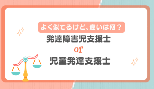 【2025年版】発達障害児支援士（四谷学院）と児童発達支援士（人間力認定協会）の違いは何？おすすめを現役保育士が解説
