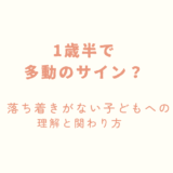【一歳半】多動のサイン？落ち着きがない子どもへの理解と関わり方