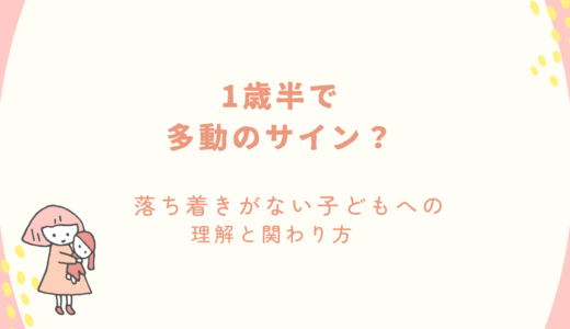 【一歳半】多動のサイン？落ち着きがない子どもへの理解と関わり方