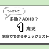 1歳で多動？ADHDの兆候と行動チェックリスト【保育士解説】