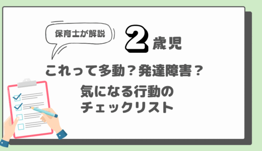 2歳児の多動チェックリスト｜特徴と対応のポイントは？