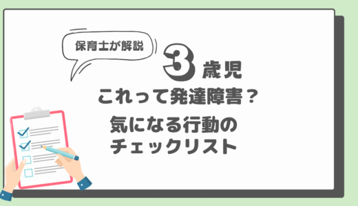 3歳の発達障害チェックリスト｜気になる行動と対応策