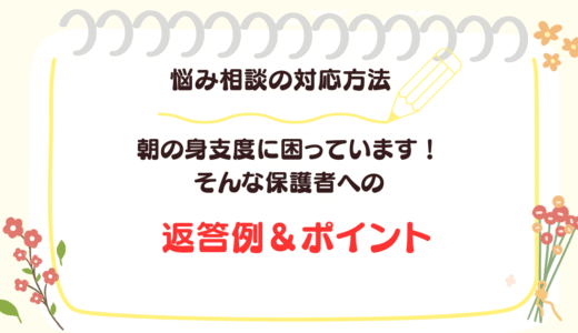 朝の支度がスムーズにできない！保護者へのアドバイスと声かけ例