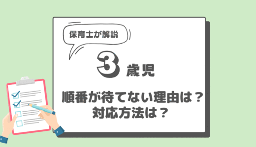 【現役保育士解説】順番を待てない3歳児｜理由は？対応法は？