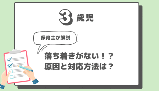 【保育士監修】3歳児が落ち着きがない理由と家庭でできる対処法｜治る？怒らず関わるコツを解説