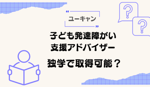 【現役保育士解説】子ども発達障がい支援アドバイザーは独学で取得可能？