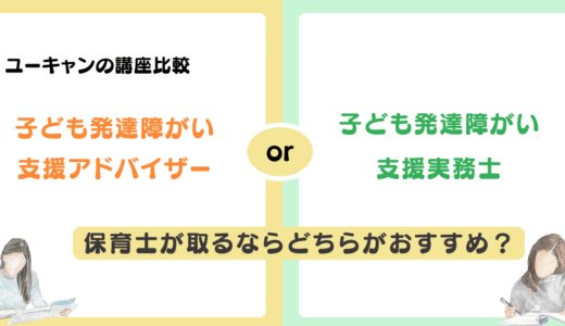 保育士が取るならどっち？子ども発達障がい支援アドバイザーと実務士を現場目線で徹底比較！