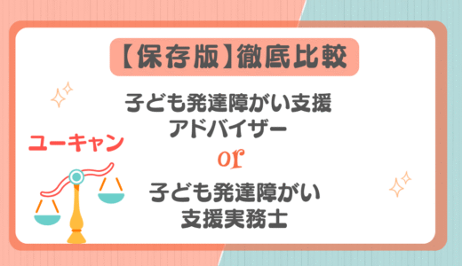 子ども発達障がい【支援アドバイザー】と【支援実務士】の違いを徹底比較｜自分に合う資格はどっち？