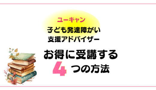 ユーキャン「子ども発達障がい支援アドバイザー」をお得に受講する方法【2025年最新版】