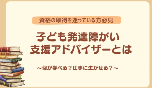 ユーキャンの「子ども発達障がい支援アドバイザー」とは？仕事に生かせる？