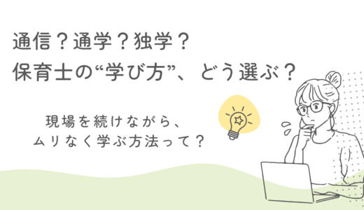 【発達支援】保育士が資格を取るなら通信？通学？独学？
