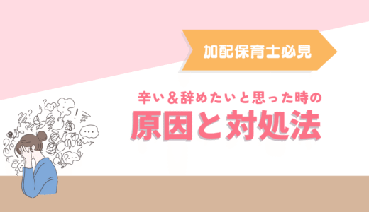 加配保育士がつらい…辞めたいと思ったときに読んでほしい「しんどい理由」とその対処法