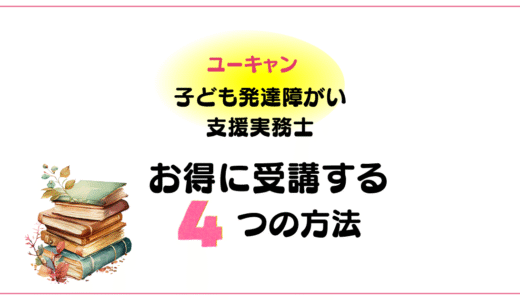 【2025年4月最新】ユーキャン子ども発達障がい支援実務士講座をお得に受講する方法｜割引・キャンペーン・裏ワザも！