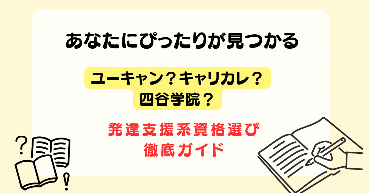 四谷学院　四谷学院　保育士　通信教育　通信講座　ユーキャン 発達支援の資格、どれを選べばいいの？ユーキャン・キャリカレ