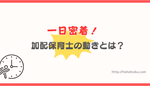 加配保育士の一日を解説｜仕事内容・役割・動き方が分かる