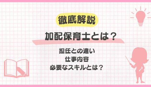 加配保育士とは？担任との違い・仕事内容・必要なスキルを分かりやすく