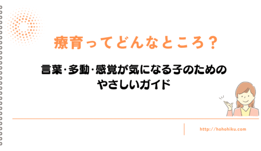 療育ってどんなところ？言葉・多動・感覚が気になる子のためのやさしいガイド
