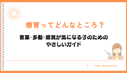 療育ってどんなところ？言葉・多動・感覚が気になる子のためのやさしいガイド