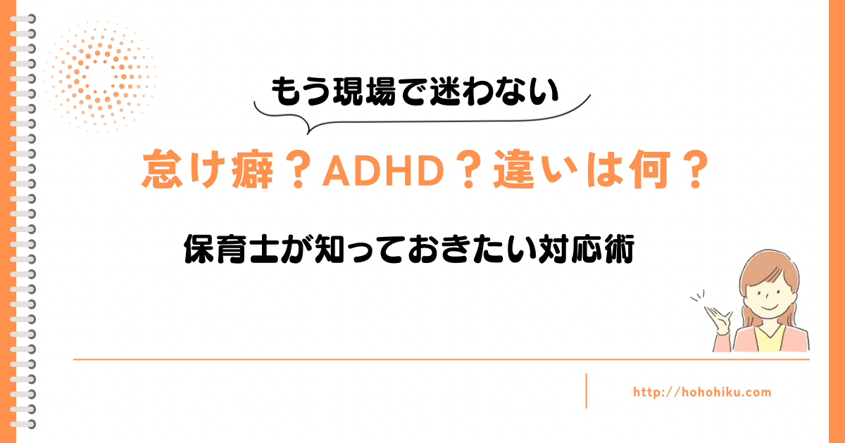 【現場で迷わない】ADHDと