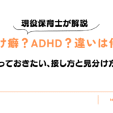 怠け癖とADHDの違い|見分け方と接し方【保育士がリアル解説】