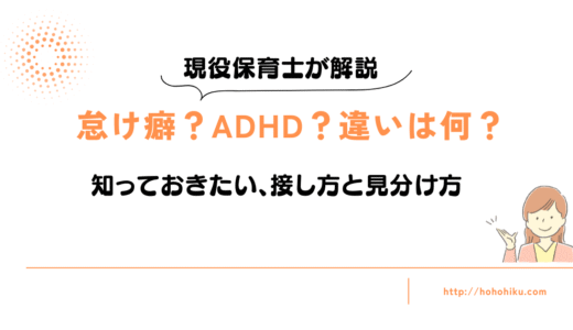 怠け癖とADHDの違い｜見分け方と接し方【保育士がリアル解説】