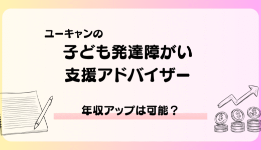 年収アップは可能？子ども発達障がい支援アドバイザーの収入とキャリアパスは？