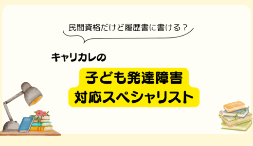 子ども発達障害対応スペシャリストは履歴書に書ける？【例文つき】現場視点で解説