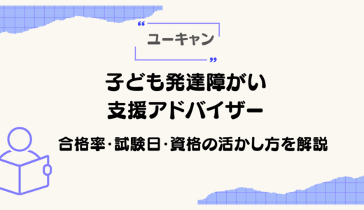 子ども発達障がい支援アドバイザーとは？合格率・試験日・資格の活かし方を解説