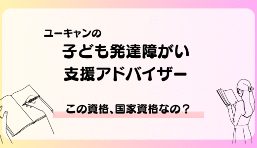 子ども発達障がい支援アドバイザーは国家資格？民間との違いと現場での評価とは