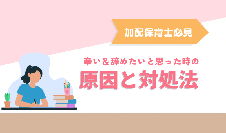 加配保育士がつらい…辞めたいと思ったときに読んでほしい「しんどい理由」とその対処法