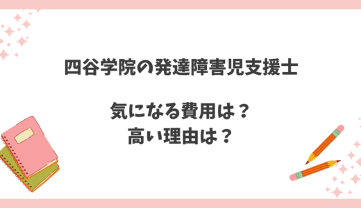 発達障害児支援士の費用は高い？価値があるか見極める3つの視点