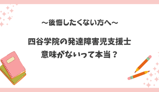 【比較あり】児童発達支援士と発達障害児支援士は違う？「意味ない」って本当？現役保育士が解説