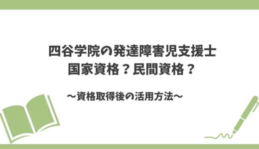 発達障害児支援士は国家資格？民間資格との違いと活用法を徹底解説