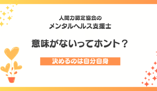 メンタルヘルス支援士は意味ない？受講を迷った保育士が調べたリアルな本音と口コミまとめ