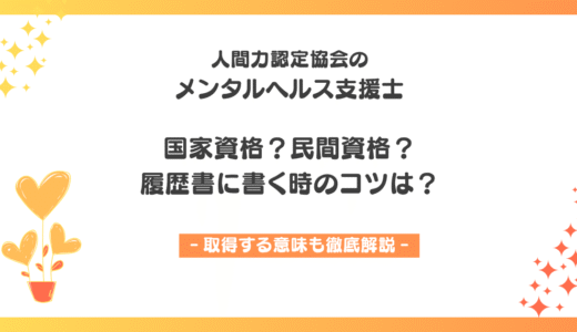 メンタルヘルス支援士は国家資格？民間資格？履歴書や評価のされ方を解説