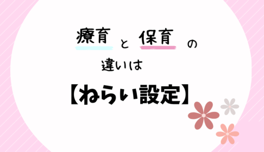 療育と保育の違いは？簡単にいうと「ねらい」のあり方