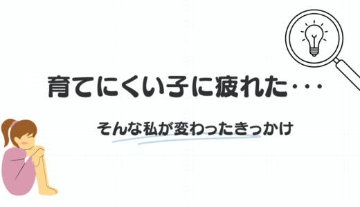 【育てにくい子に疲れた】母として保育士として、私を救ってくれた