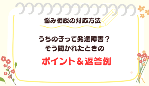 「うちの子、発達障害？」と聞かれたらどうする？保護者対応実践編