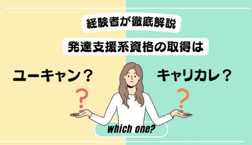 キャリカレとユーキャンどっちが正解？現役保育士が徹底比較【発達支援通信講座】