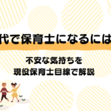 40代から保育士になるなんて無理?不安を希望に変える現役目線アドバイス