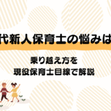 40代新人保育士の悩みを乗り越える方法|不安解消の完全ガイド