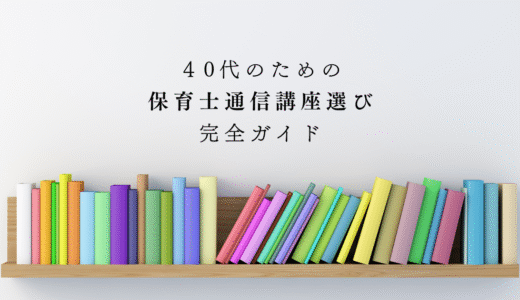 40代のための保育士通信講座選び完全ガイド｜仕事・家庭と両立できる学習方法