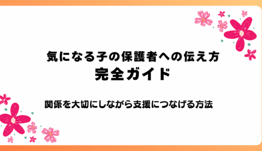 気になる子の保護者への伝え方完全ガイド～関係を大切にしながら支援につなげる方法～